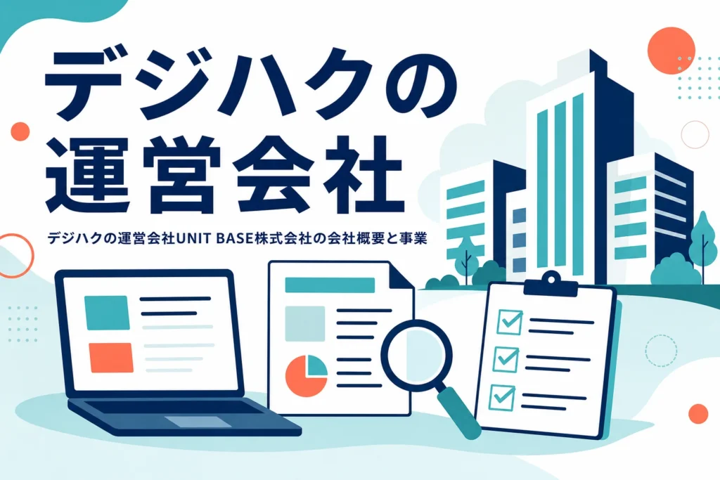 デジハクの運営会社UNIT BASE株式会社の会社概要と事業を紹介する記事のアイキャッチ