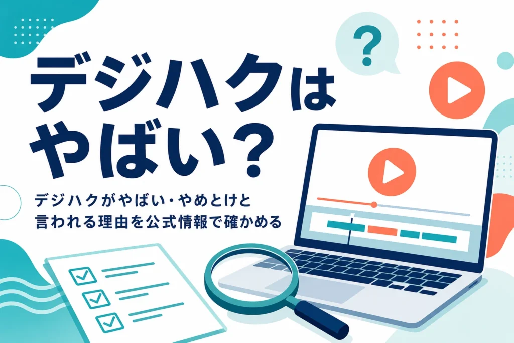 デジハクがやばい・やめとけと言われる理由を公式情報で確かめる記事のアイキャッチ