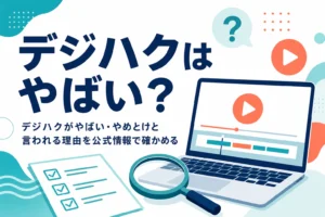 デジハクがやばい・やめとけと言われる理由を公式情報で確かめる記事のアイキャッチ
